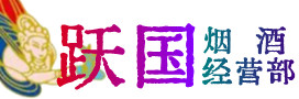 齐齐哈尔市铁锋区烟酒回收:茅台酒,酒瓶,洋酒,名酒,冬虫夏草,老酒,齐齐哈尔市铁锋区跃国烟酒经营部