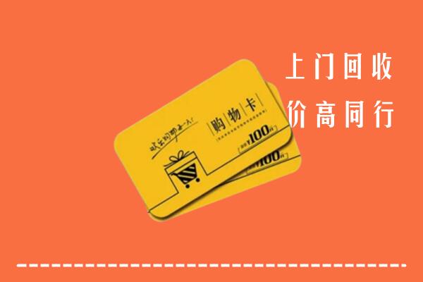 齐齐哈尔市铁锋区回收购物卡